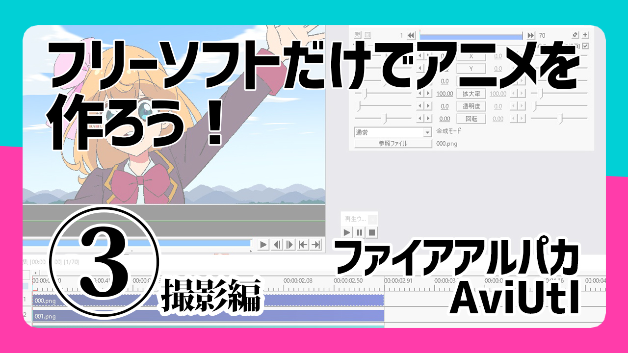 フリーソフトだけでアニメを作ろう ファイアアルパカ Aviutl 撮影編 アニビギ