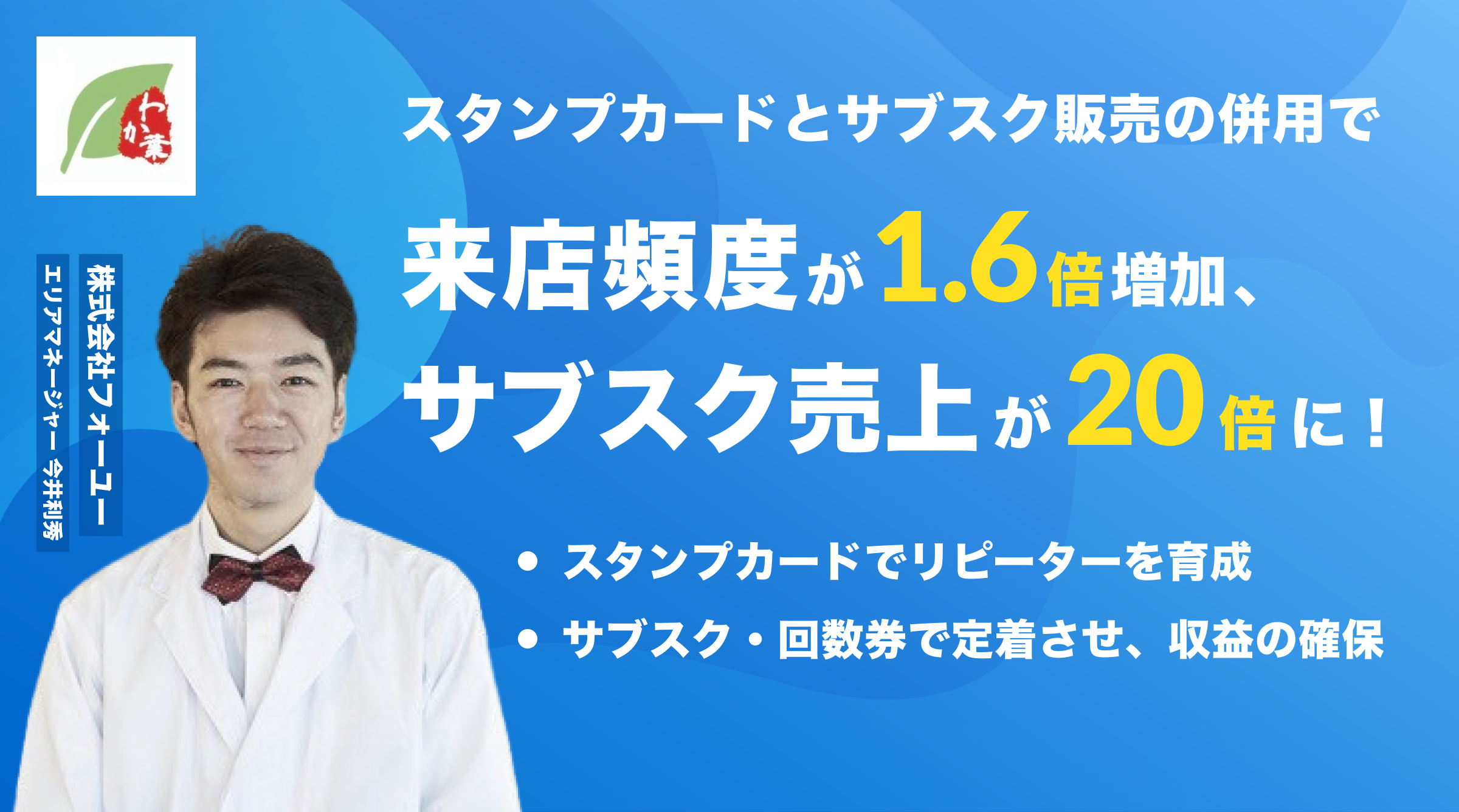 事例｜サブスクでリピーターが定着！売れなかったサブスクが売れるようになった理由とは