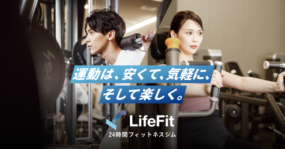 LifeFit（ライフフィット）｜24時間・年中無休の本格