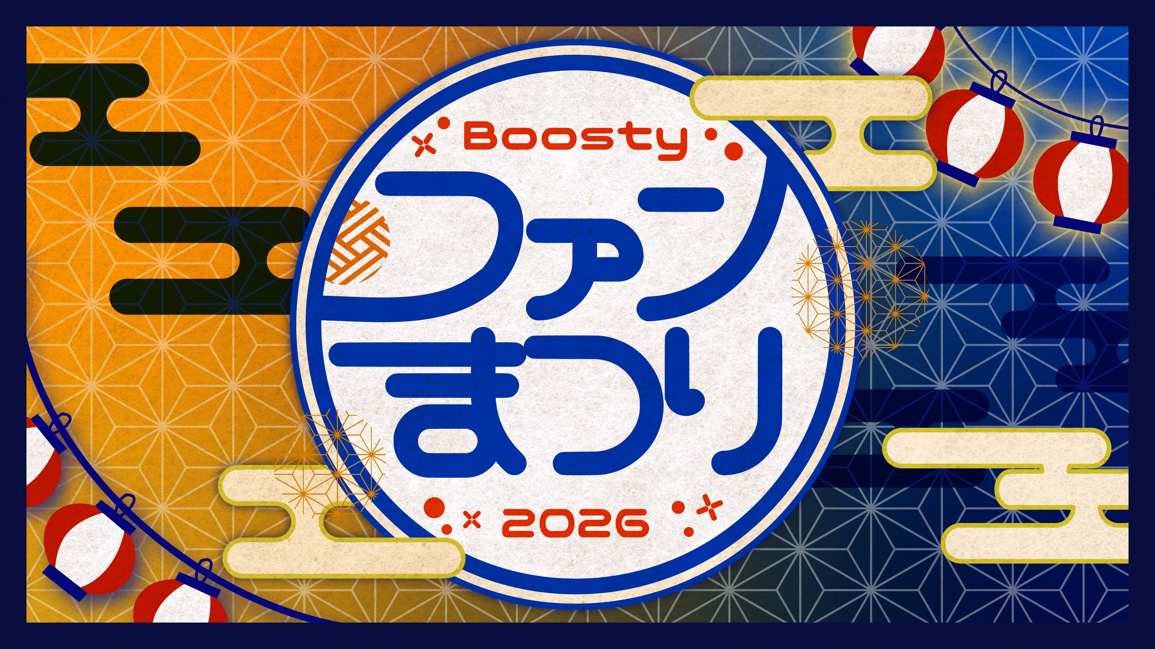 Boosty ファンまつり2026- NEWS