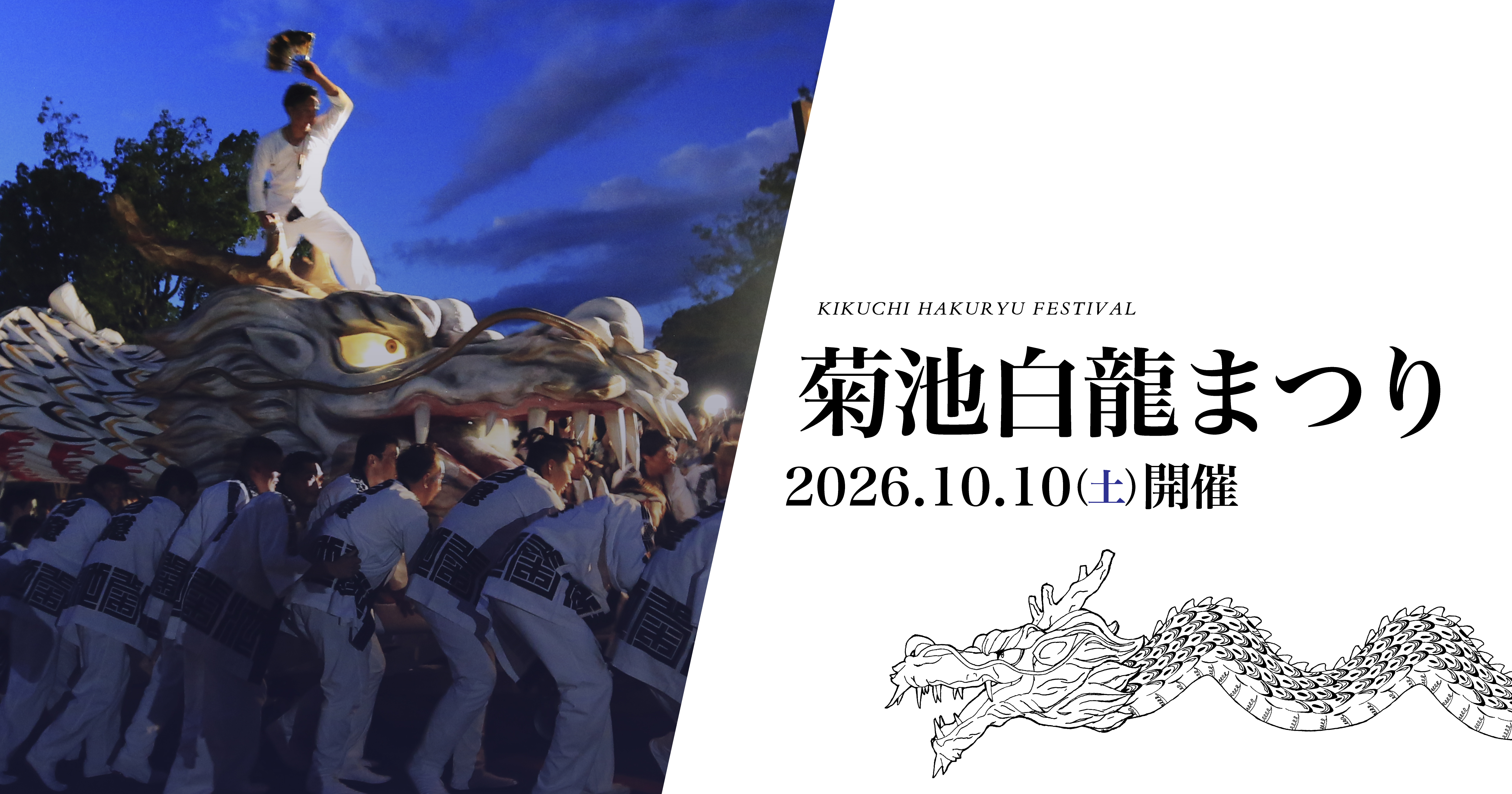 菊池白龍まつり2026