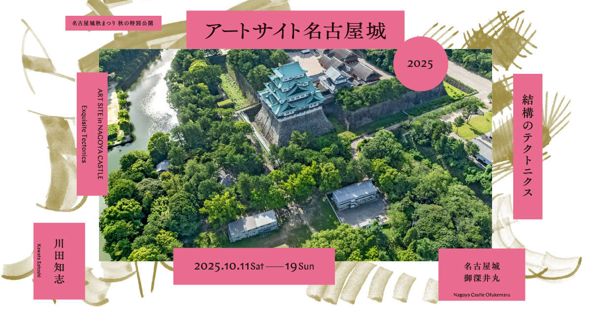 アートサイト名古屋城 2025