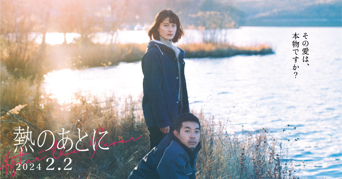映画『熱のあとに』公式サイト
