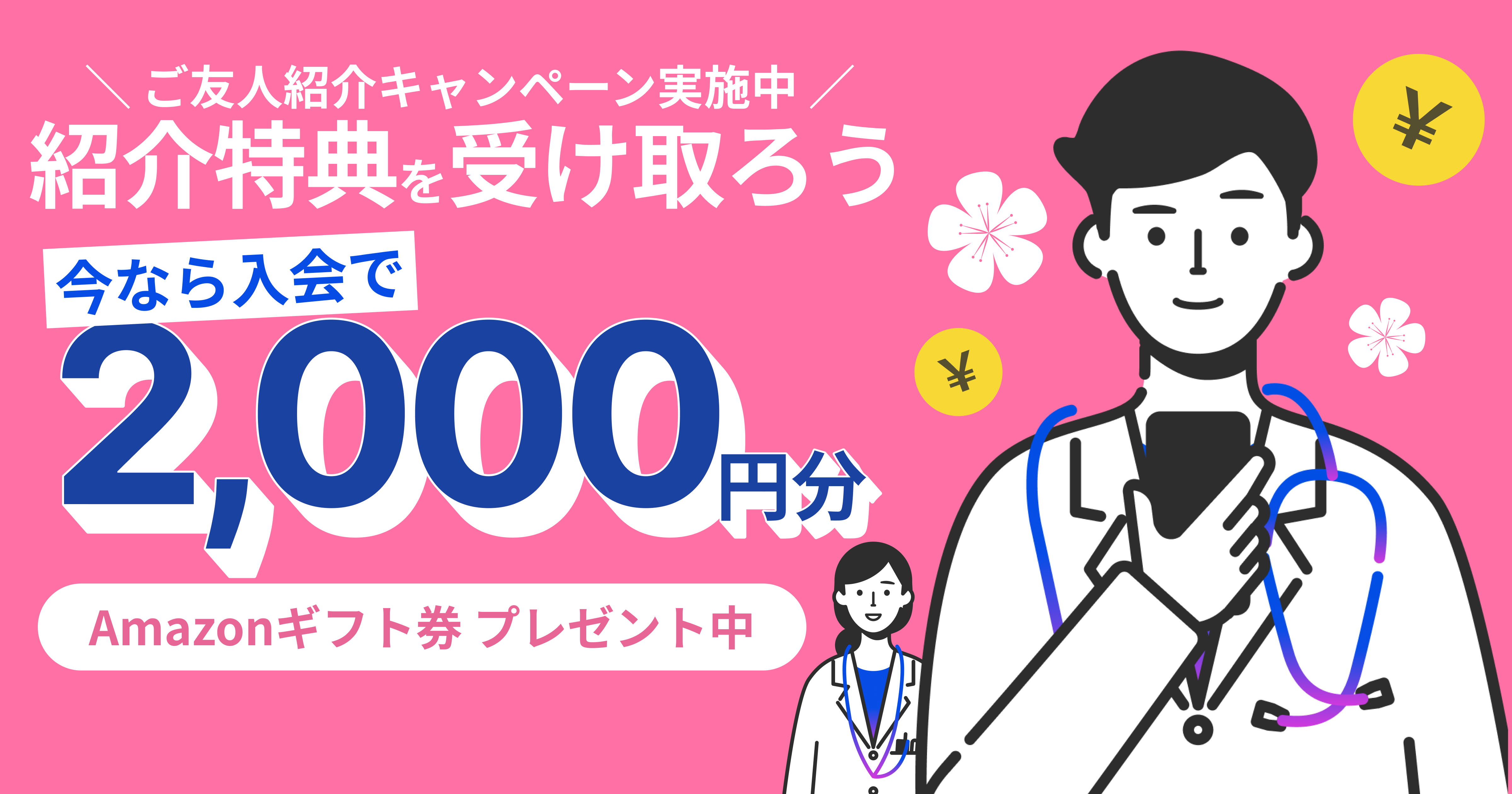 紹介キャンペーン｜ご友人向け