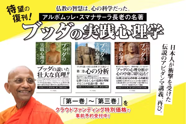 CAMPFIREにて販売！『ブッダの実践心理学』を紙書籍で復刊します！［第