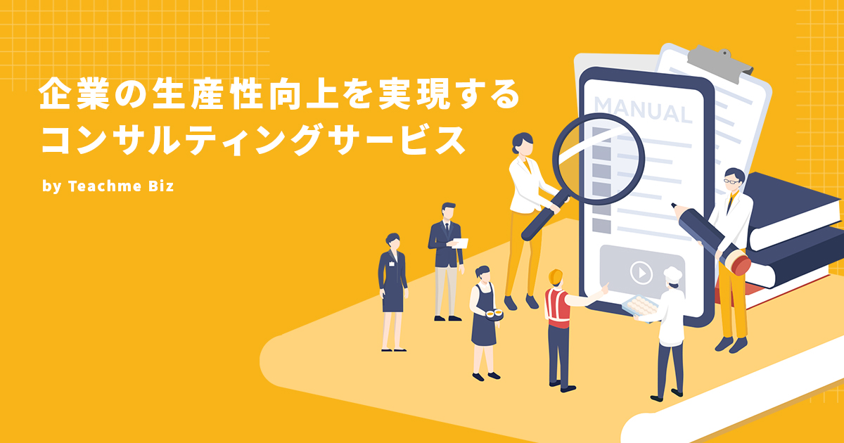 コンサルティングサービス｜Teachme Biz