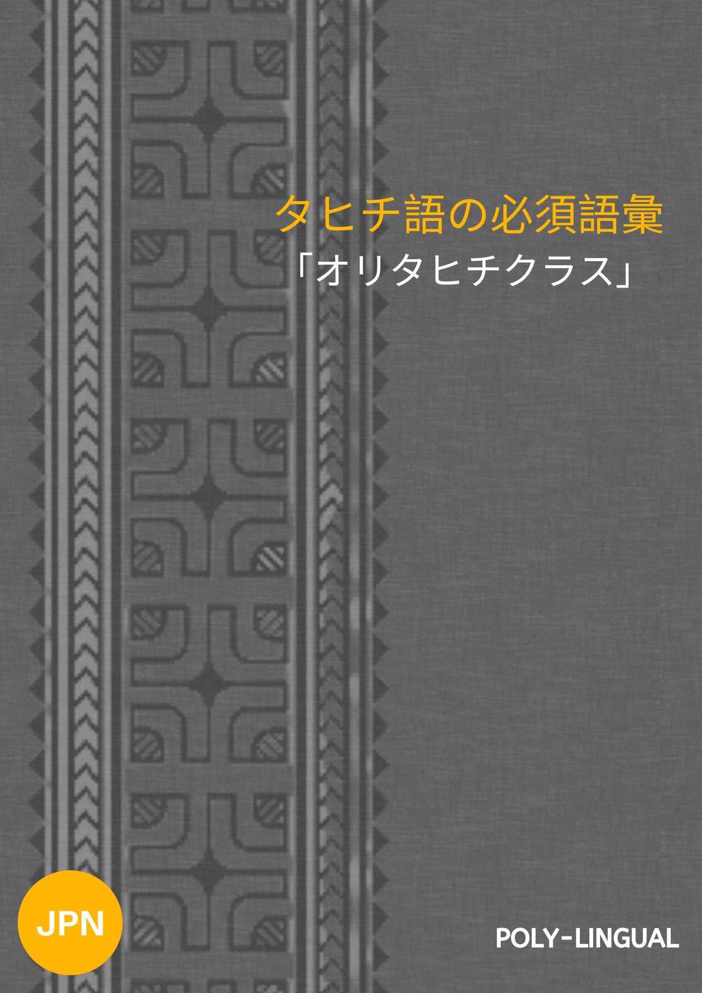 タヒチ語入門 タヒチ語入門