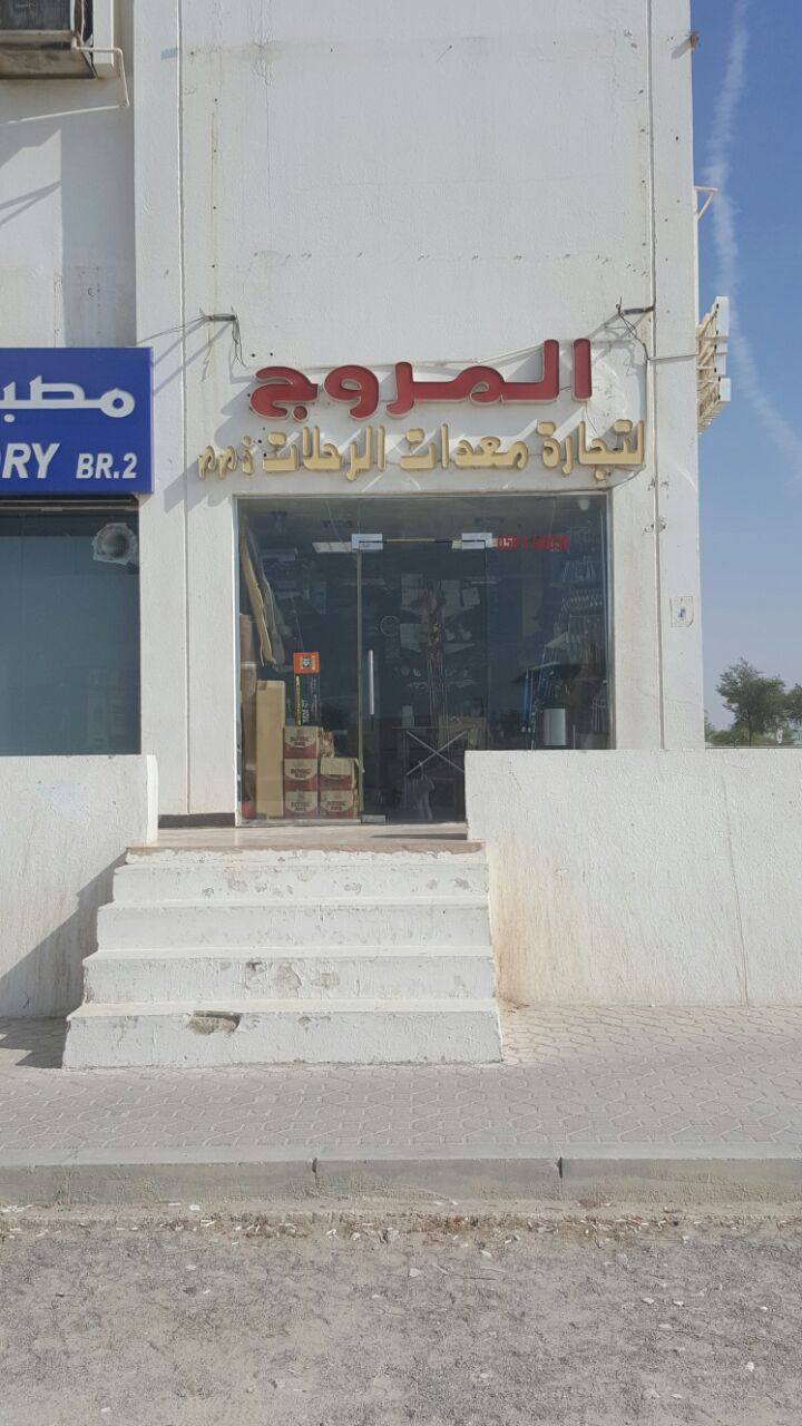 AlMorouj Camping Equipment trading