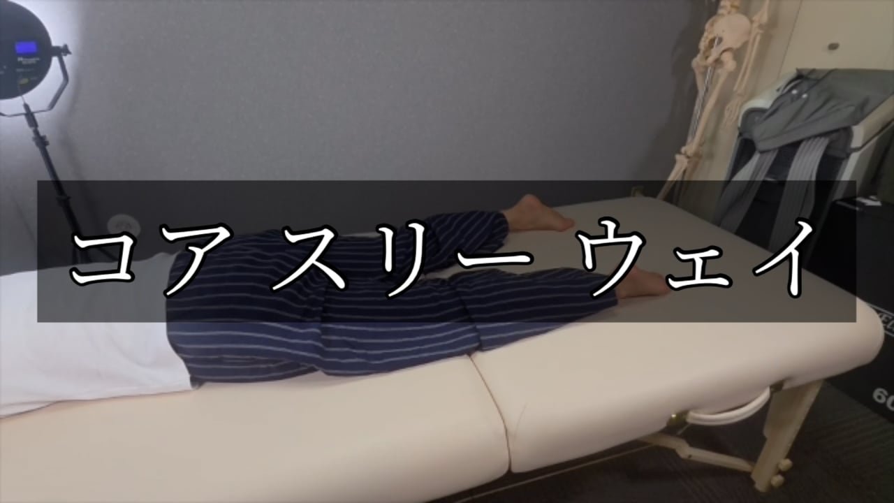 10. コア スリー ウェイ