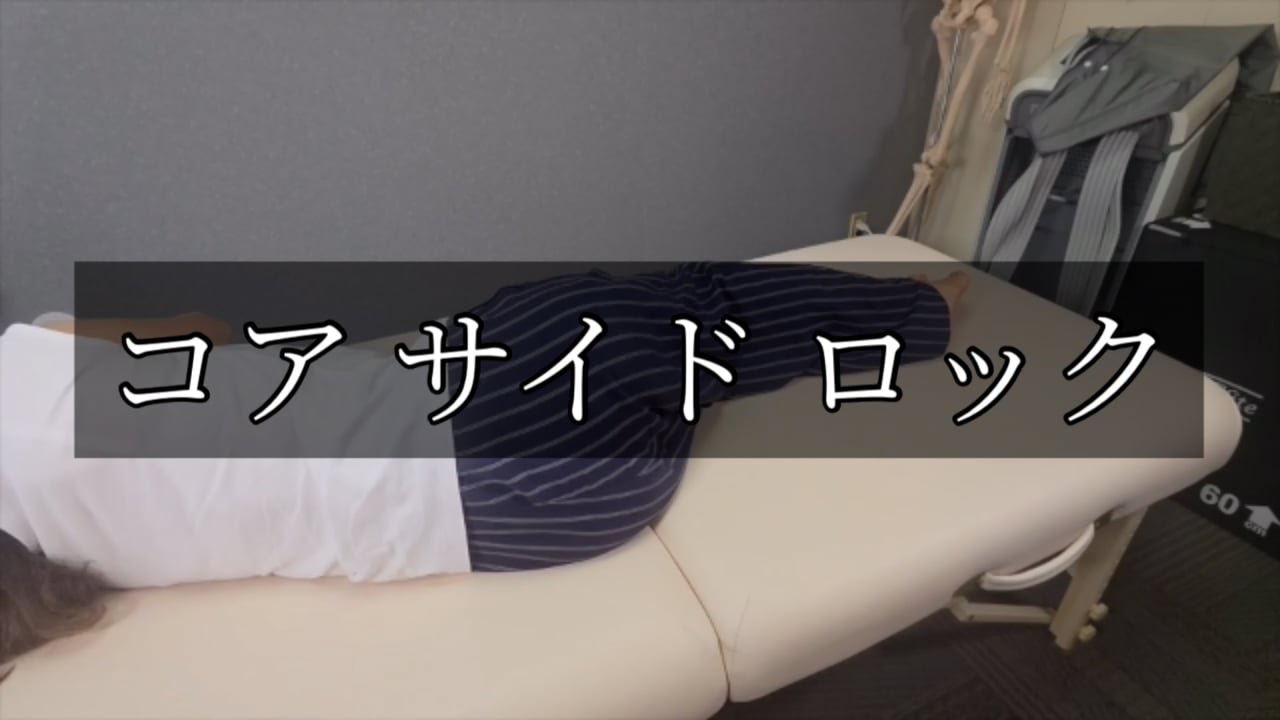 9. コア サイド ロック