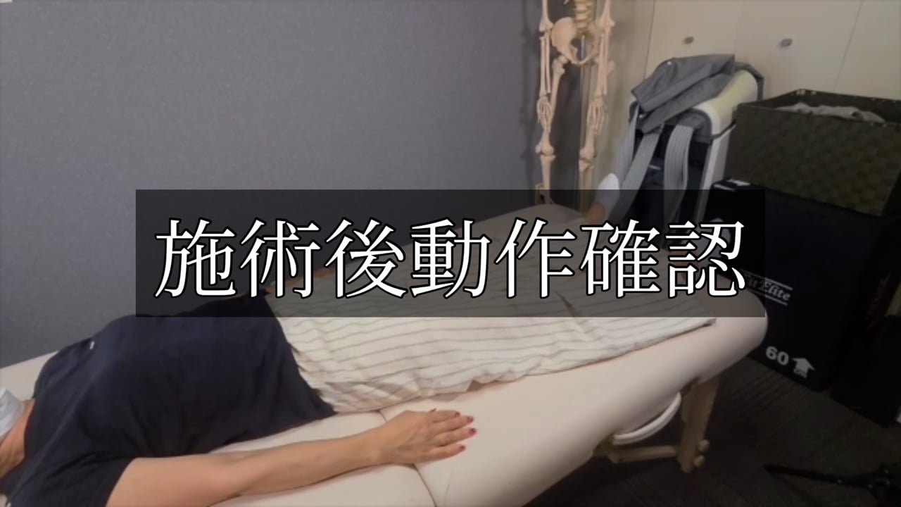 23. 施術後動作確認