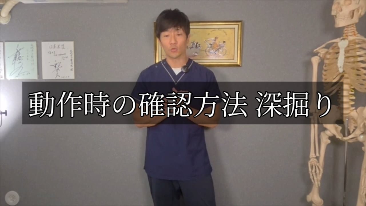 25. 動作痛深掘り