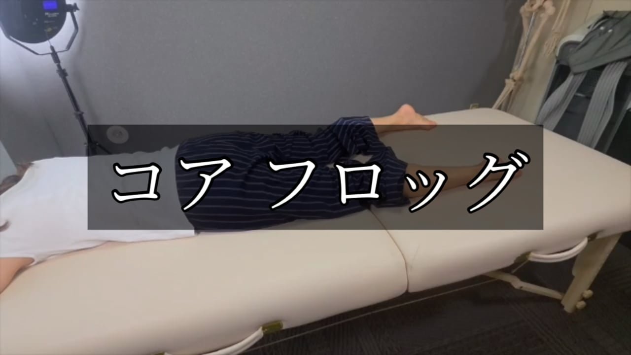 14. コア フロッグ