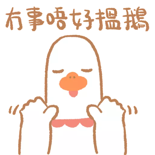 stickers_鵝不想上班