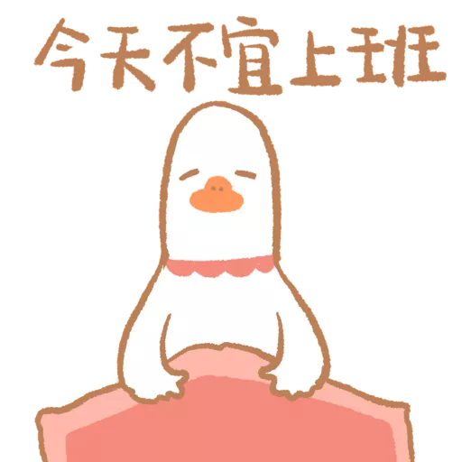 stickers_鵝不想上班