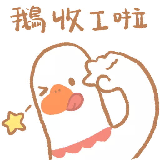 stickers_鵝不想上班