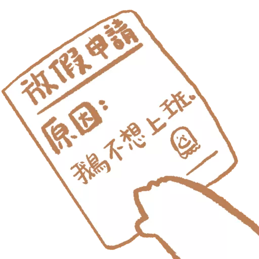 stickers_鵝不想上班