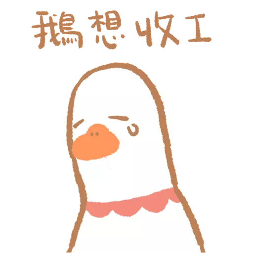 stickers_鵝不想上班