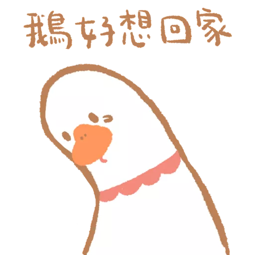 stickers_鵝不想上班