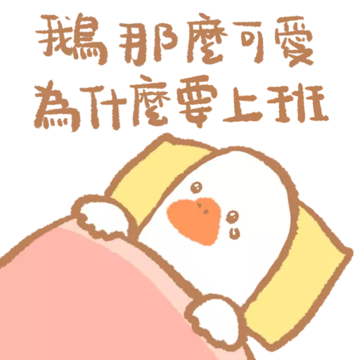 stickers_鵝不想上班