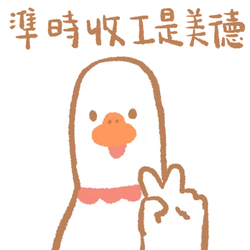 stickers_鵝不想上班