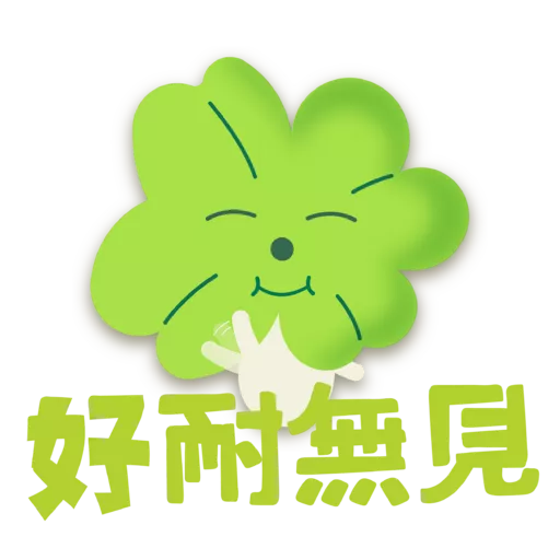 stickers_四葉仔與哈池_「活。好D」社交連繫篇