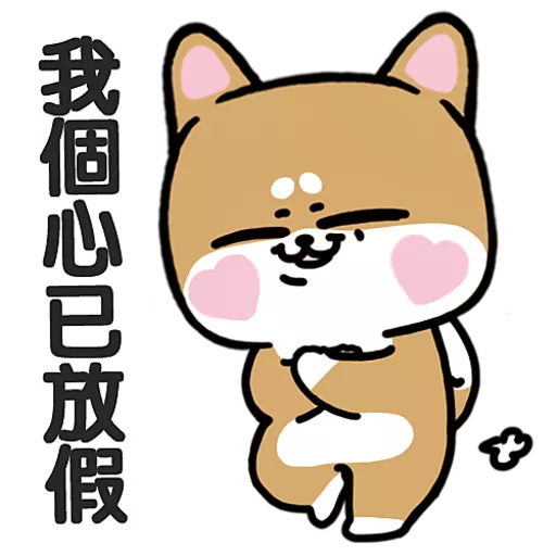 stickers_柴狗君-返工係我本份