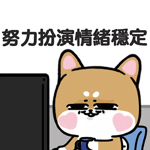 stickers_柴狗君-返工係我本份