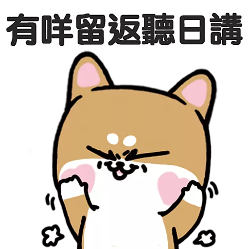 stickers_柴狗君-返工係我本份