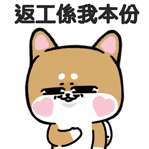 stickers_柴狗君-返工係我本份