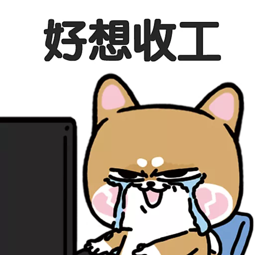 stickers_柴狗君-返工係我本份