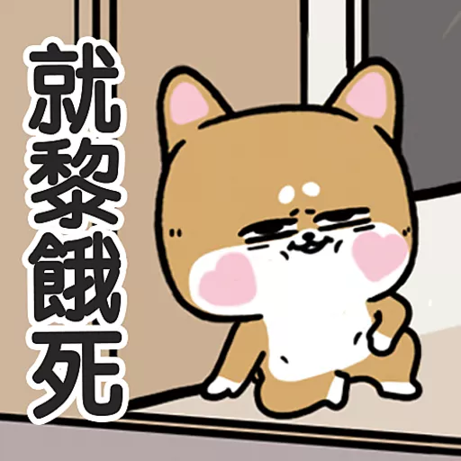 stickers_柴狗君-返工係我本份