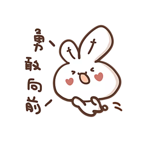 stickers_勇敢的哈拿兔