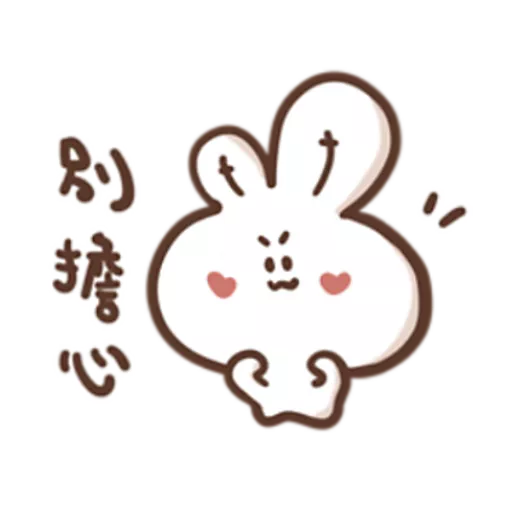 stickers_勇敢的哈拿兔