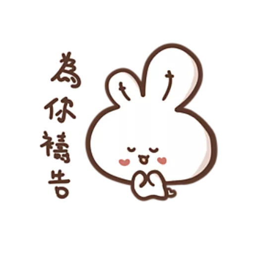 stickers_勇敢的哈拿兔