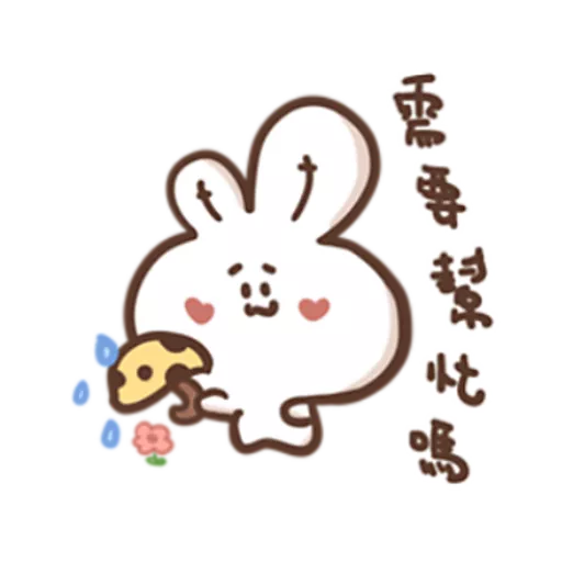 stickers_勇敢的哈拿兔