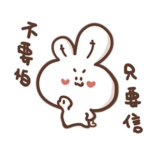stickers_勇敢的哈拿兔