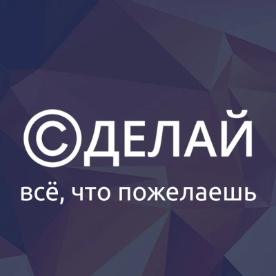 Логотип Сделай.Ру