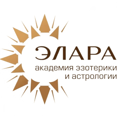 Логотип Академия эзотерики и астрологии «Элара»