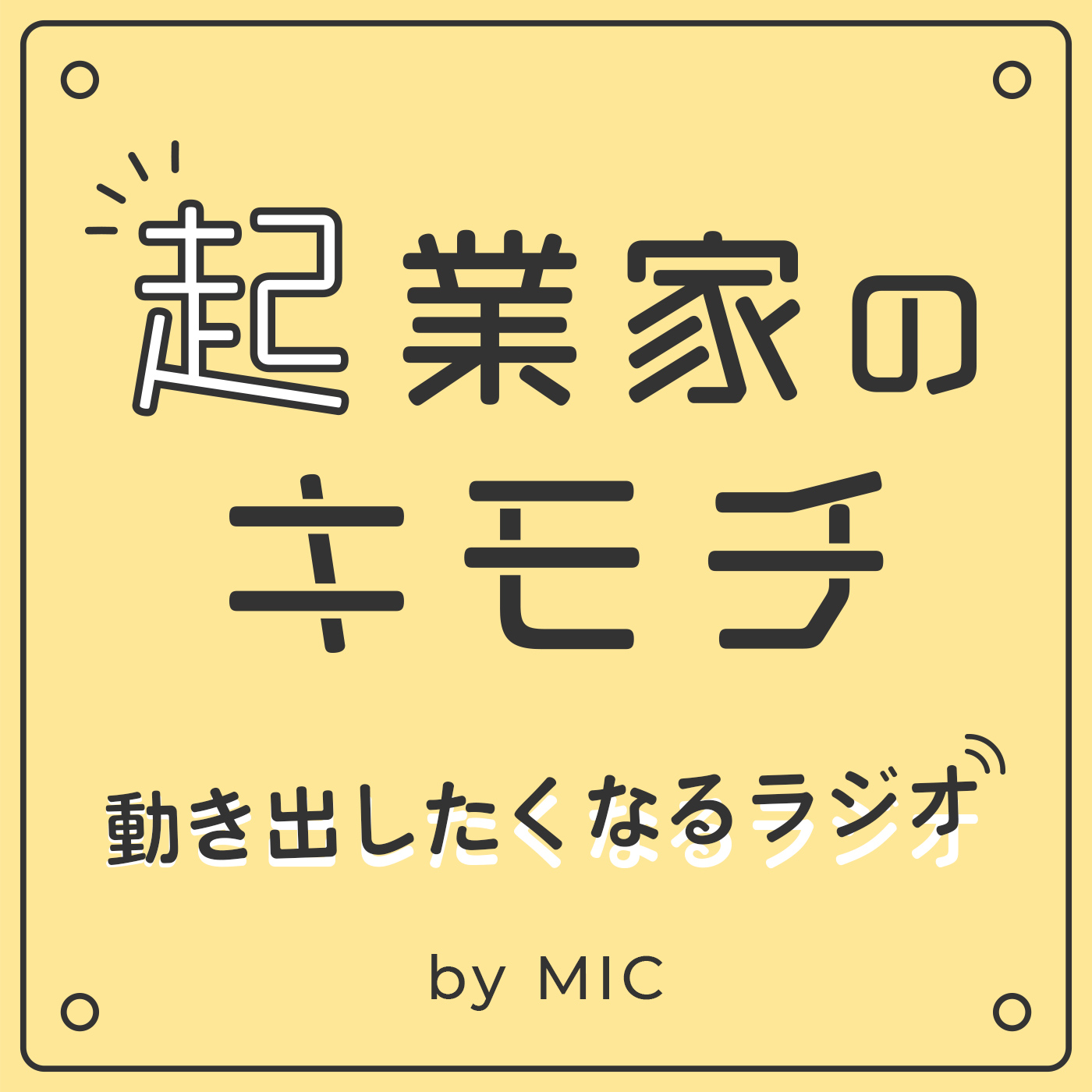 起業家のキモチ - 動き出したくなるラジオ by MIC
