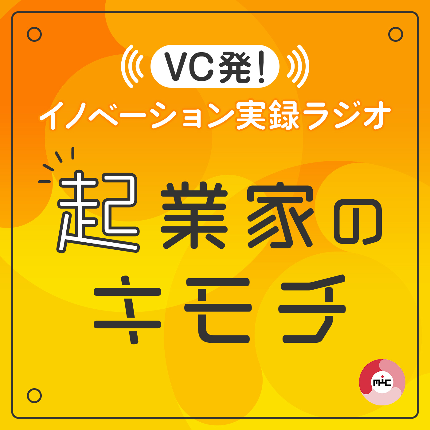 起業家のキモチ - VC発！イノベーション実録ラジオ by MIC