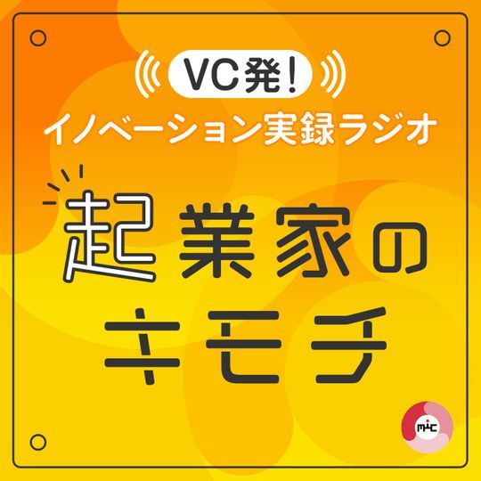 起業家のキモチ - VC発！イノベーション実録ラジオ by MIC