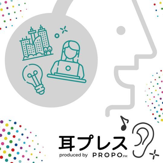 耳プレス by PROPO.FM