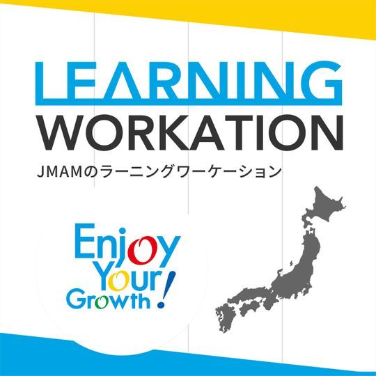 人材育成の新しいアプローチといわれる越境学習についてその本質に迫り、個としての向き合い方を考えます。