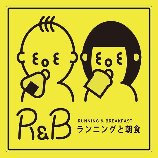 #044 余白を楽しむ回。『ランニングと朝食（R&B）』4周年ランにエントリーしよう。