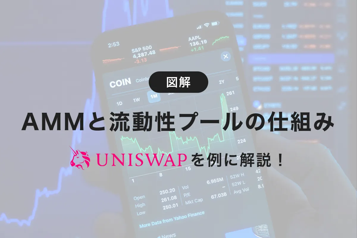 【図解】DeFi の基礎！DEX における AMM と流動性プールの仕組みを5分で解説！