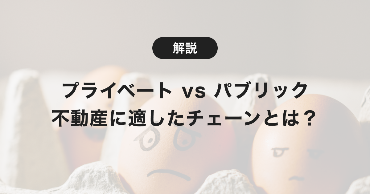 プライベートチェーン vs パブリックチェーン 不動産に適しているのはどっち？！ STO について考える