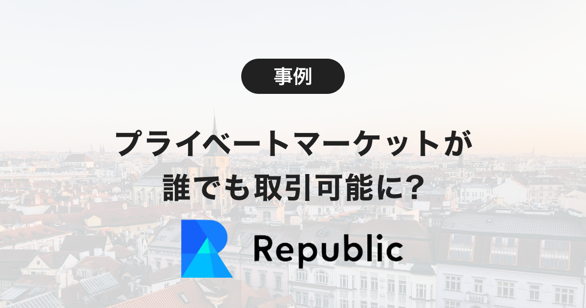 プライベートマーケットがブロックチェーンで誰でも取引可能に！ Repubilc の革命とは！