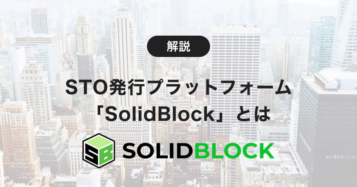 イスラエル発の不動産STOプラットフォーム「SolidBlock」とは