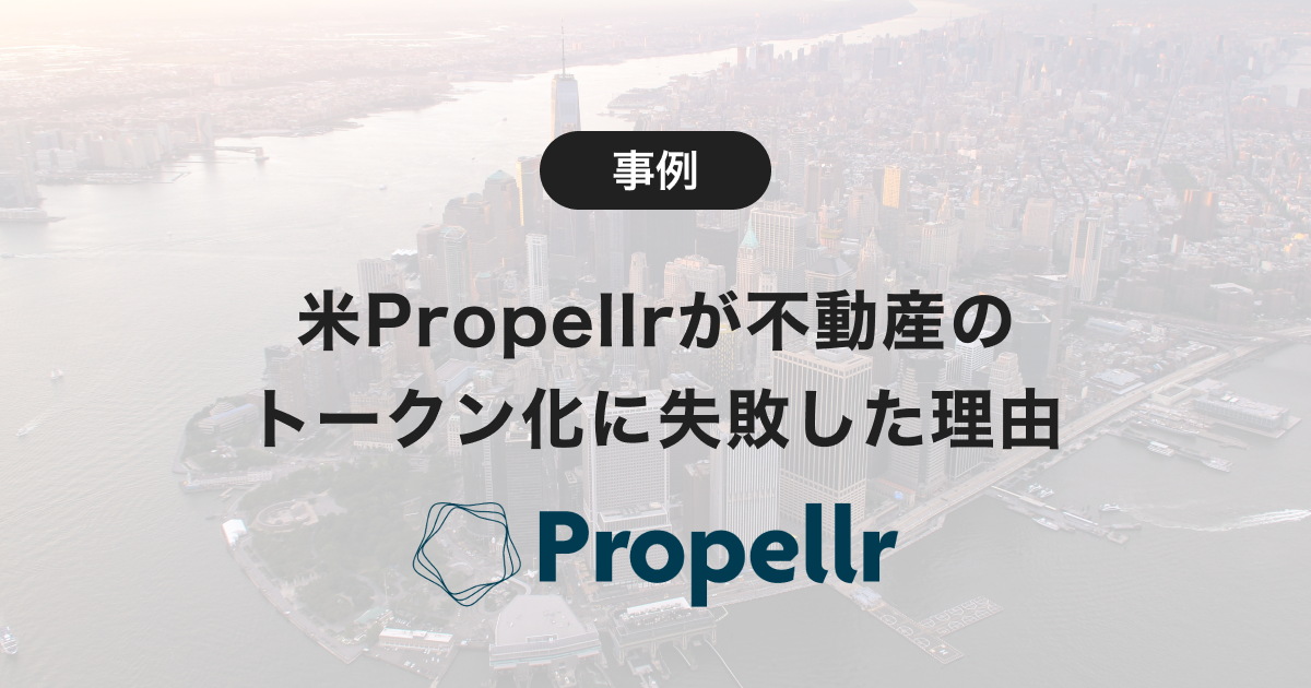 参加者の成熟度が問題？ 米 Propellr が不動産のトークン化に失敗した理由